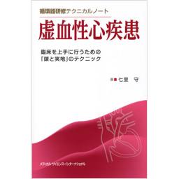 虚血性心疾患