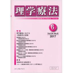 理学療法　34/6　2017年6月号