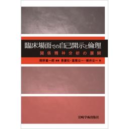 臨床場面での自己開示と倫理