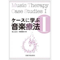ケースに学ぶ音楽療法I
