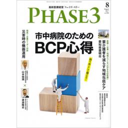 Phase3-最新医療経営　No.396　2017年8月号