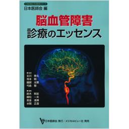 脳血管障害診療のエッセンス