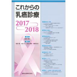 これからの乳癌診療　2017-2018