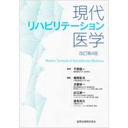 現代リハビリテーション医学　改訂第4版
