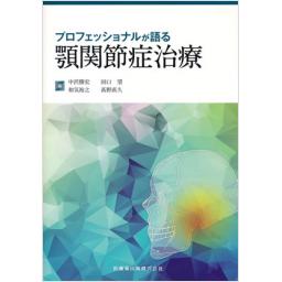 プロフェッショナルが語る　顎関節症治療