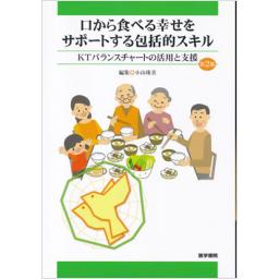 口から食べる幸せをサポートする包括的スキル　第2版