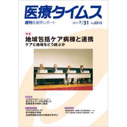 医療タイムス　No.2313　2017年7月31日号