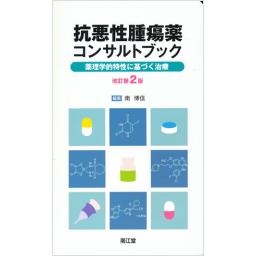抗悪性腫瘍薬コンサルトブック　改訂第2版