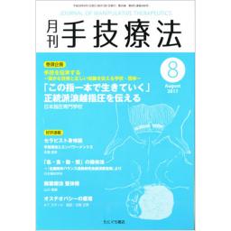 手技療法　25/8　2017年8月号