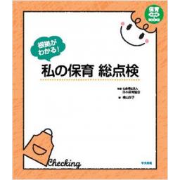 根拠がわかる!　私の保育　総点検