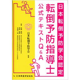 日本転倒予防学会認定　転倒予防指導士　公式テキストQ&A