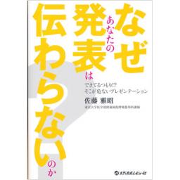 なぜあなたの発表は伝わらないのか?
