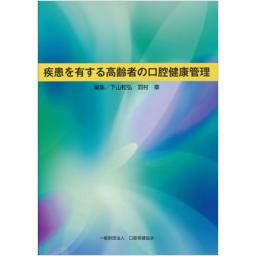疾患を有する高齢者の口腔健康管理