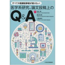 医学系研究、論文投稿上のQ&A