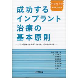 成功するインプラント治療の基本原則