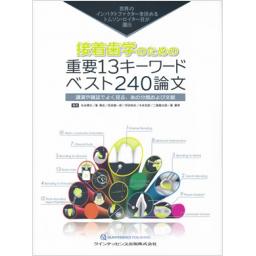 接着歯学のための重要13キーワードベスト240論文