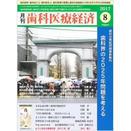 歯科医療経済　7/8　2017年8月号