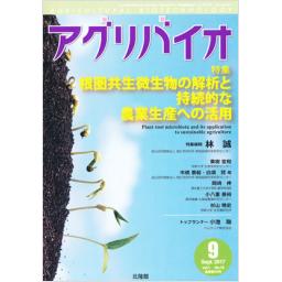 アグリバイオ　1/10　2017年9月号