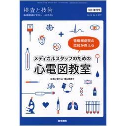 メディカルスタッフのための心電図教室 商品詳細ページ | メディカルブックセンター