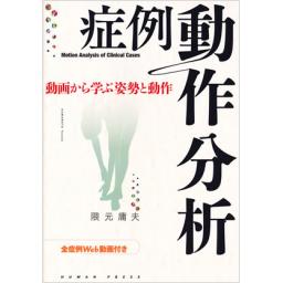 症例動作分析　動画から学ぶ姿勢と動作