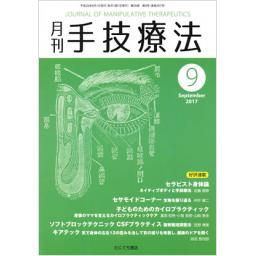 手技療法　25/9　2017年9月号