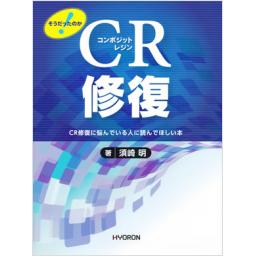 そうだったのか!　CR修復
