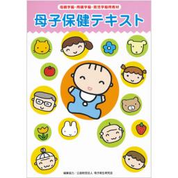 母子保健テキスト　2017年版(平成29年版)