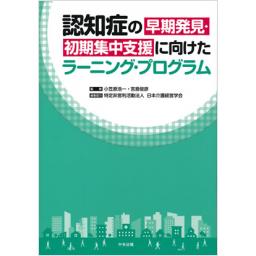 認知症の早期発見・初期集中支援に向けたラーニング・プログラム