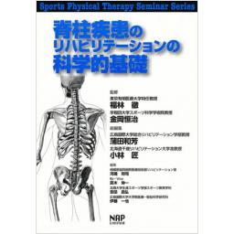 脊柱疾患のリハビリテーションの科学的基礎