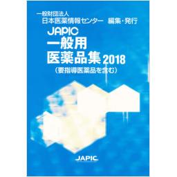 JAPIC　一般用医薬品集　2018