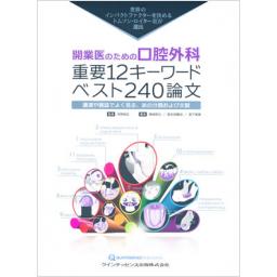 開業医のための口腔外科　重要12キーワード　ベスト240論文
