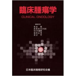 臨床腫瘍学 CLINICAL ONCOLOGY（日本臨床腫瘍研究会編）