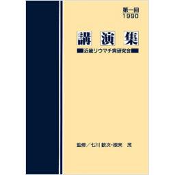 講演集 近畿リウマチ病研究会 第一回1990