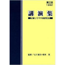 講演集 近畿リウマチ病研究会 第三回1992