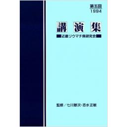 講演集 近畿リウマチ病研究会 第五回1994
