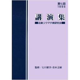 講演集 近畿リウマチ病研究会 第七回1996