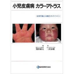 小児皮膚病カラーアトラス 症例写真と治療のガイドライン