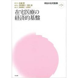 明日の在宅医療 第7巻 在宅医療の経済的基盤