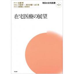 明日の在宅医療 第1巻 在宅医療の展望