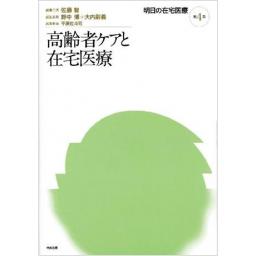 明日の在宅医療 第4巻 高齢者ケアと在宅医療