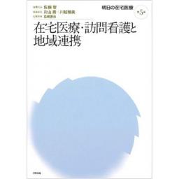 明日の在宅医療 第5巻 在宅医療・訪問看護と地域連携