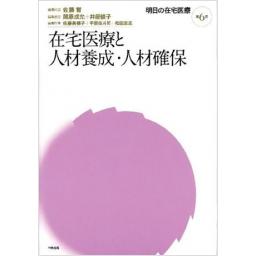 明日の在宅医療 第6巻 在宅医療と人材養成・人材確保