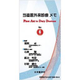 当直医外来診療メモ 第6版 First Aid to Duty Doctor