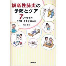 誤嚥性肺炎の予防とケア