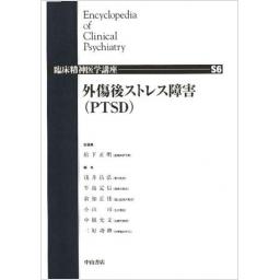 臨床精神医学講座 S6巻 外傷後ストレス障害 (PTSD)