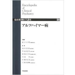臨床精神医学講座 S9巻 アルツハイマー病