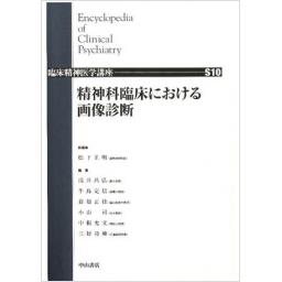 臨床精神医学講座 S10巻 精神科臨床における画像診断