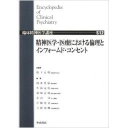 臨床精神医学講座 S12巻 精神医学・医療における倫理とインフォームド・コンセント