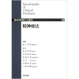 臨床精神医学講座(全24巻) 第15巻 精神療法