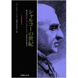 シャルコーの世紀 臨床神経学の父 ジャン―マルタン・シャルコー没後百年記念講演会